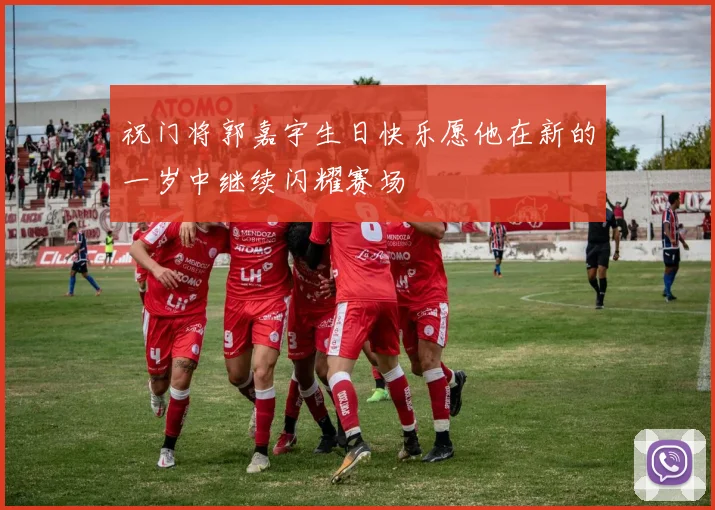 祝门将郭嘉宇生日快乐愿他在新的一岁中继续闪耀赛场